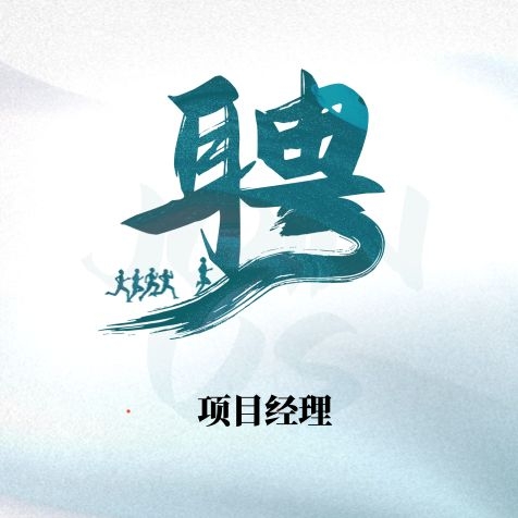 項(xiàng)目經(jīng)理